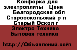 Конфорка для электроплиты › Цена ­ 350 - Белгородская обл., Старооскольский р-н, Старый Оскол г. Электро-Техника » Бытовая техника   